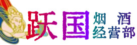 建华区烟酒回收:茅台酒,酒瓶,洋酒,名酒,冬虫夏草,老酒,建华区跃国烟酒经营部