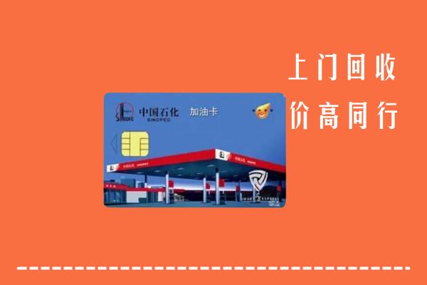 高价求购：建华区回收加油卡